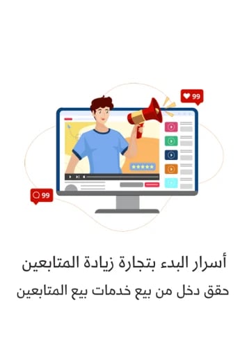 تجاره زياده المتابعين