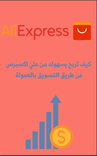 التسويق بالعموله لعلي اكسبرس