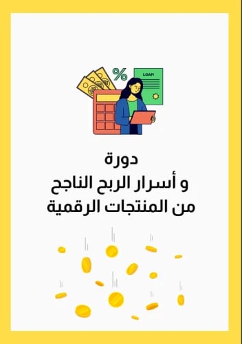 اسرار الربح من المنتجات الرقميه