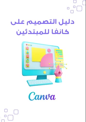 كيف تصمم اعلان بكانفا