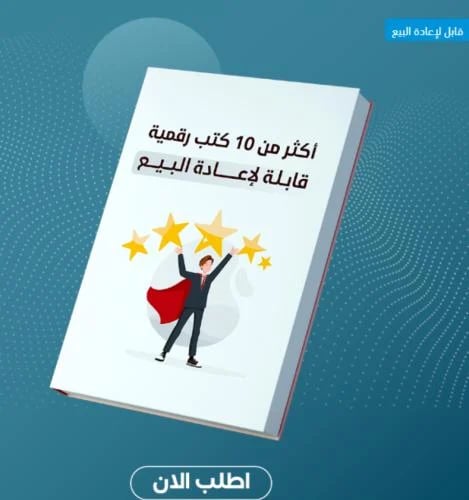 باكج الباكيجات (10) كتب رقمية لبدء تجارة ناجحة من...