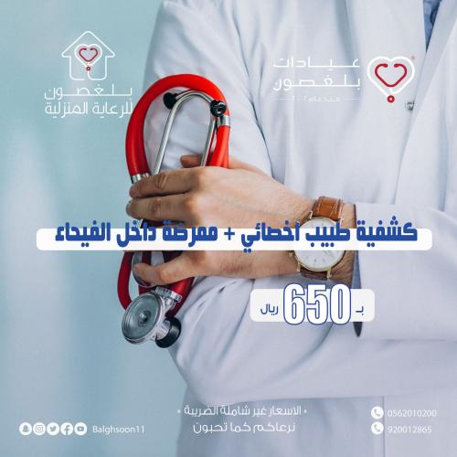 كشفية طبيب اخصائي + ممرضة داخل الفيحاء