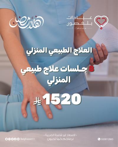 8 جلسات علاج طبيعي منزلي