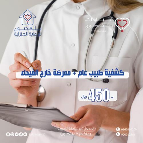 كشفية طبيب عام + ممرضة خارج الفيحاء