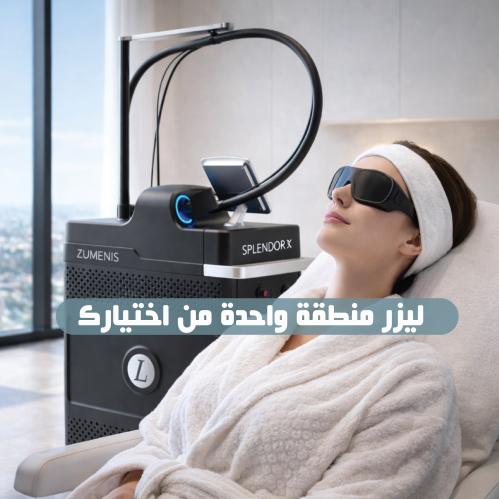 للنساء- جلسة ليزر منطقة واحدة من اختيارك بجهاز سبل...