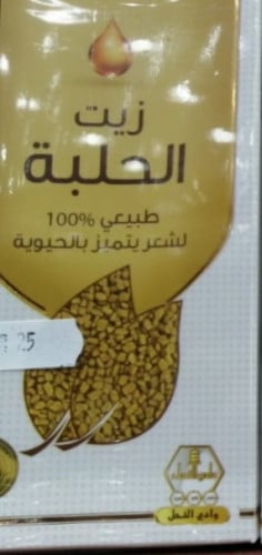 زيت الحلبه وادي النحل
