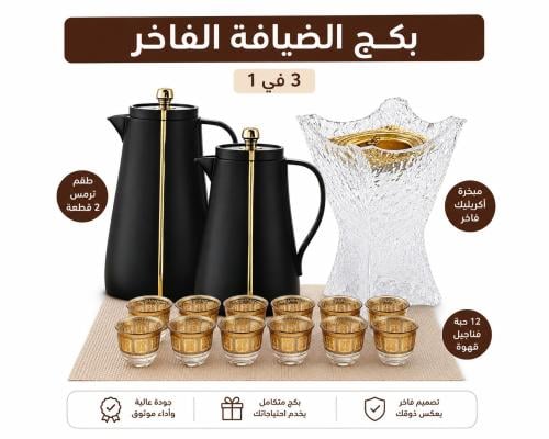 بكج الضيافة الفاخر