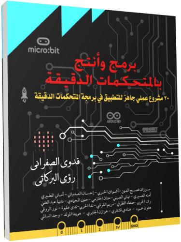 كتاب برمج وأنتج بالمتحكمات الدقيقة