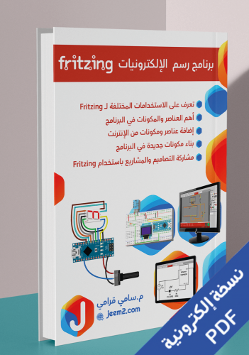 برنامج رسم الإلكترونيات Fritzing نسخة pdf