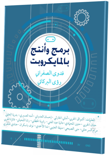 كتاب برمج وأنتج بالمايكروبت