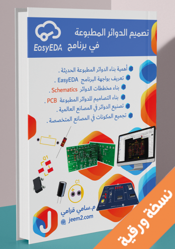 تصميم الدوائر المطبوعة في برنامج easy eda نسخة مطب...