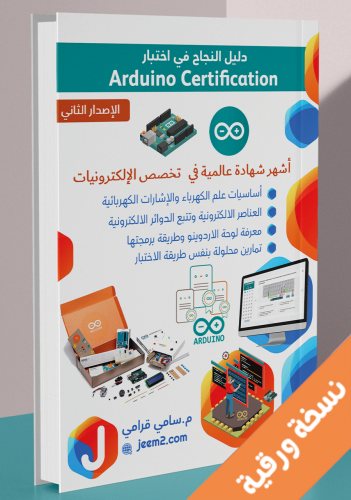 دليل النجاح في اختبار Arduino Certification ورقي