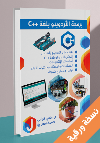 برمجة الأردوينو بلغة ++C ورقي