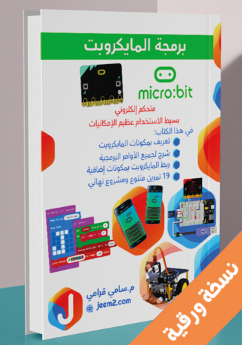برمجة المايكروبت كتاب ورقي