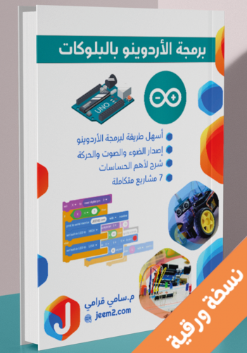برمجة الأردوينو بالبلوكات كتاب ورقي