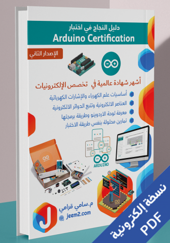 دليل النجاح في اختبار Arduino Certification اصدار2...