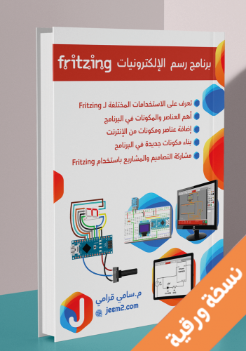 برنامج رسم الإلكترونيات Fritzing نسخة ورقي