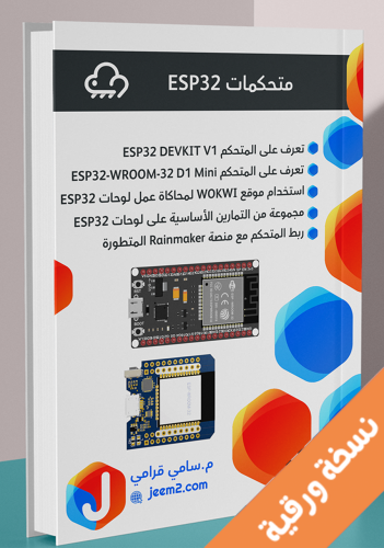 متحكمات ESP32 نسخة ورقية
