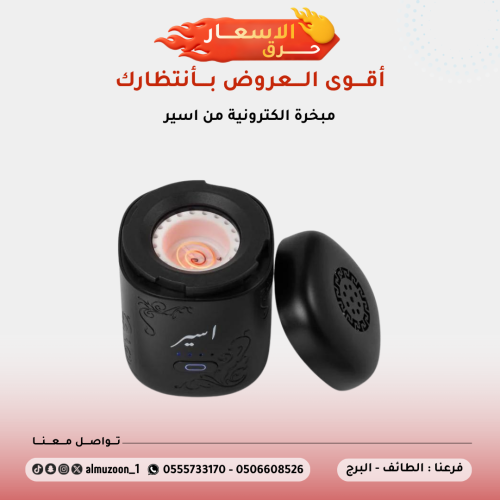 اسير - مبخرة الكترونية متنقلة بتصميم انيق مناسبة ل...