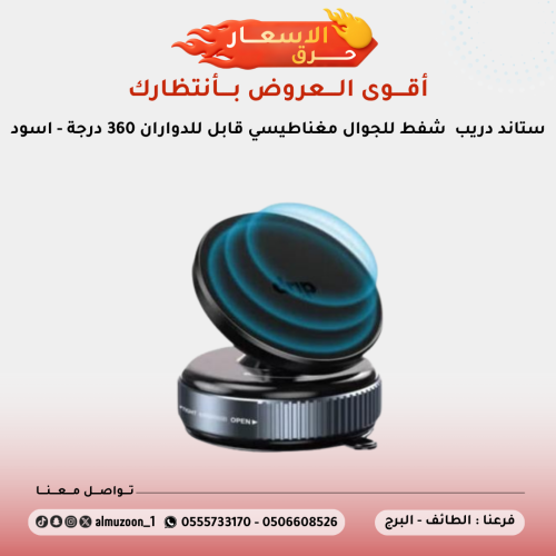 ستاند دريب شفط للجوال مغناطيسي قابل للدواران 360 د...