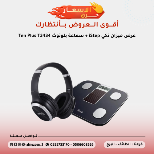 عرض ميزان ذكي iStep + سماعة بلوتوث Ten Plus T3434