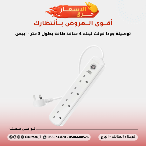 توصيلة جودا فولت لينك 4 منافذ طاقة بطول 3 متر - اب...
