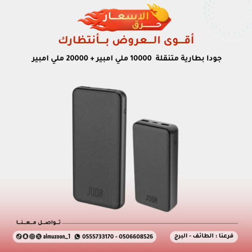 جودا بطارية متنقلة 10000 ملي امبير + 20000 ملي امب...