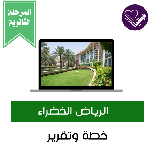 الرياض الخضراء / صفوف أولية