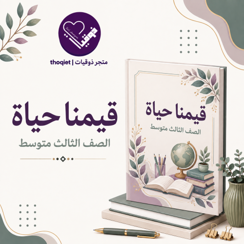 خطة قيمنا حياة- ثالث متوسط- دليل الطالب