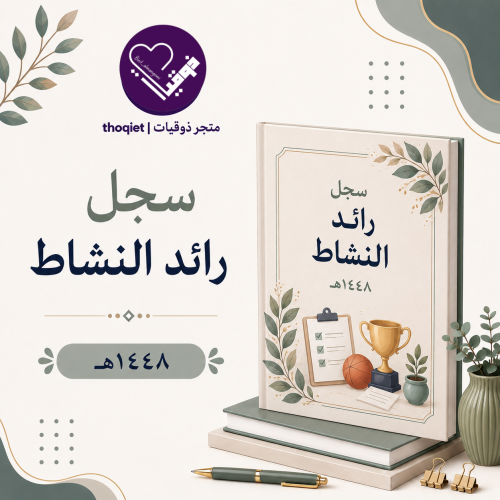سجل رائد النشاط ١٤٤٨ه