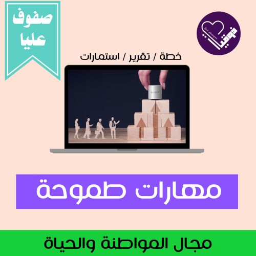 خطة مهارات طموحة- صفوف عليا