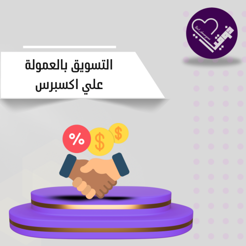 التسويق بالعمولة علي اكسبرس