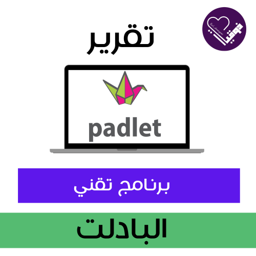 تقرير برنامج تقني / البادلت