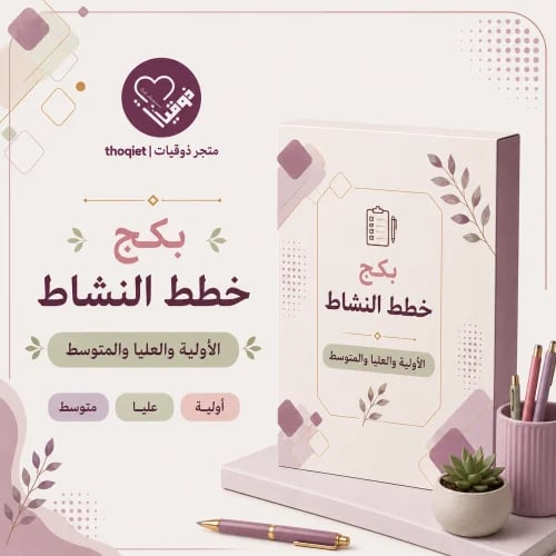 بكج خطة النشاط الطلابي للصفوف الاولية والعليا والم...