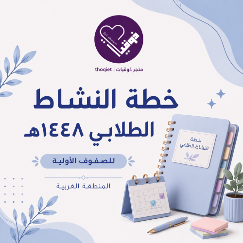 خطة النشاط الطلابي الطفولة المبكرة ( الغربية ) الف...