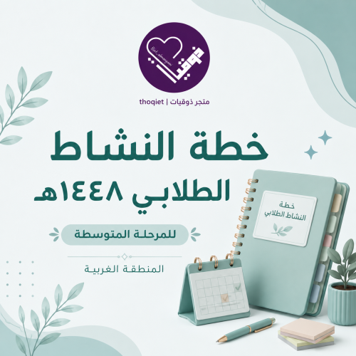 خطة النشاط الطلابي المرحلة المتوسطة ( الغربية ) ال...
