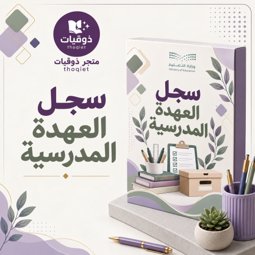 ملف سجل العهدة المدرسية