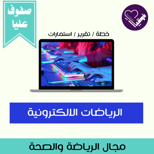 خطة الرياضات الالكترونية-صفوف عليا