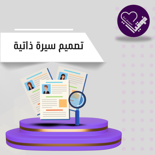تصميم سيرة ذاتية