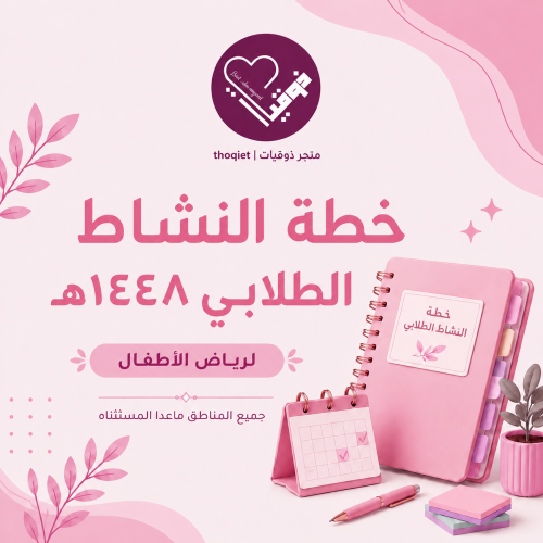 خطة النشاط الطلابي رياض الاطفال جميع المناطق ماعدا...