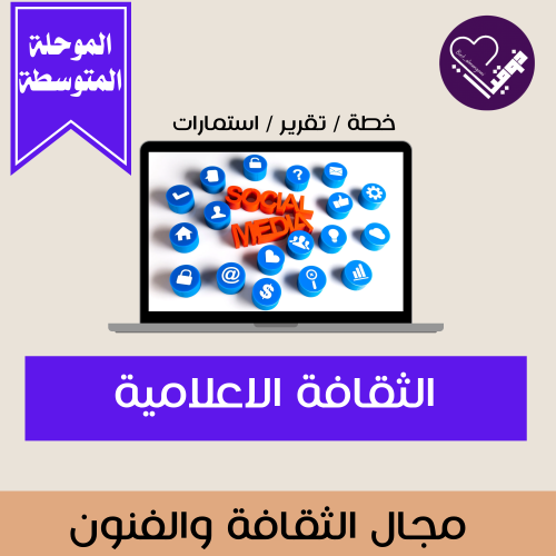 الثقافة الاعلامية _المرحلة المتوسطة