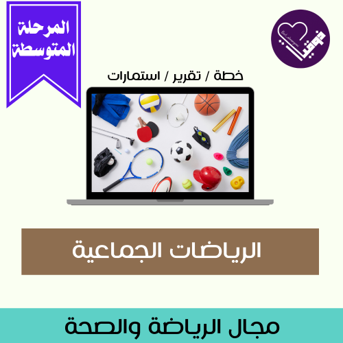 خطة الرياضات الجماعية- المرحلة المتوسطة