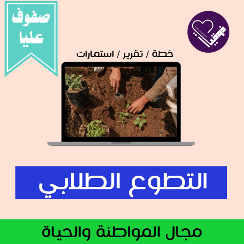 خطة التطوع الطلابي/ صفوف عليا