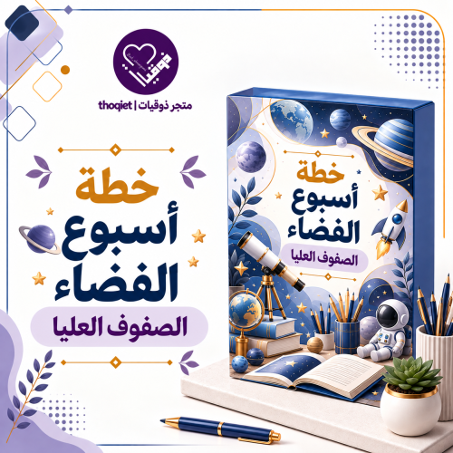 خطة اسبوع الفضاء الصفوف العليا