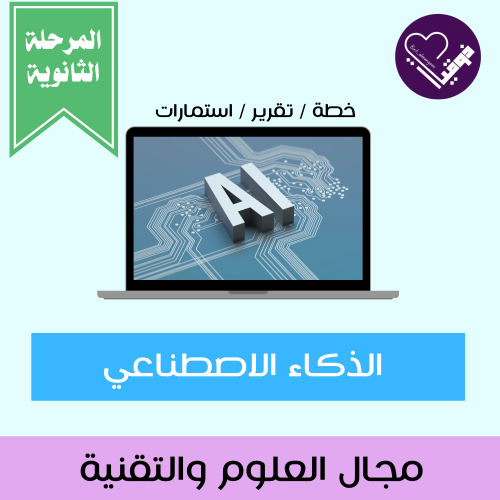 الذكاء الاصطناعي - المرحلة الثانوية