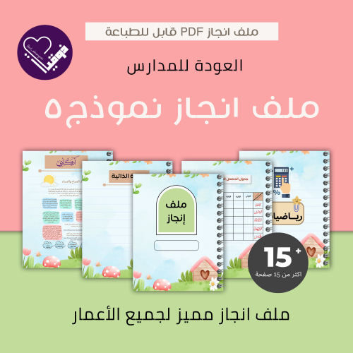 ملف انجاز نموذج رقم ٥