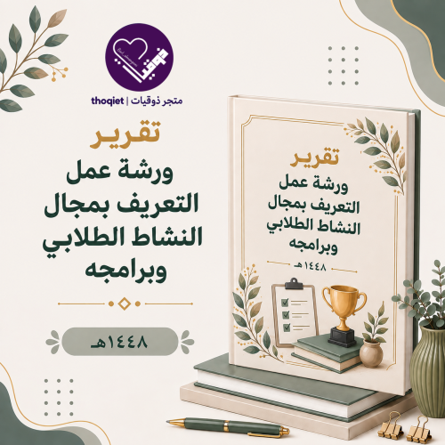 تقرير ورشة عمل التعريف بالنشاط الطلابي ومجالاته ١٤...