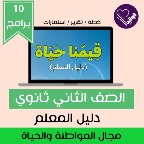 خطة قيمنا حياة_دليل المعلم_ثاني ثانوي