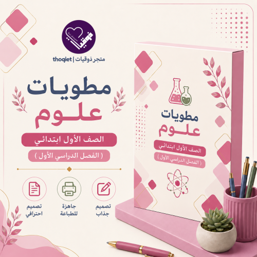 مطويات علوم الصف الأول ابتدائي / الفصل الدراسي الأ...