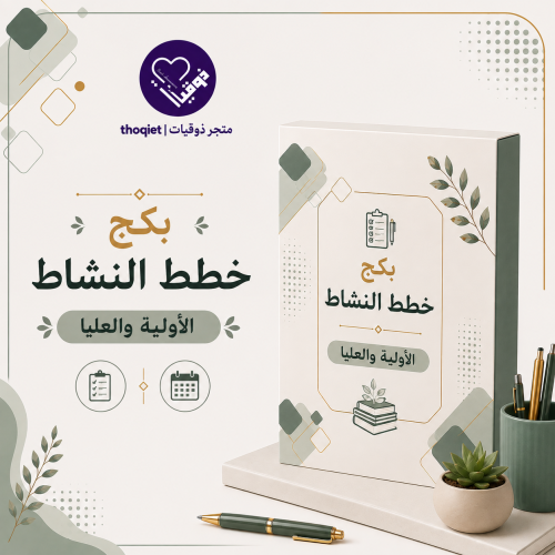 بكج خطتين النشاط الطلابي للصفوف الاولية والعليا جم...